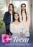  Тест на материнство смотреть онлайн сериал 1 сезон 